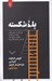 تصویر  پله شكسته (چرا زنان در مسير شغلي عقب مي مانند و چگونه مي توانند از پله هاي شكست بالا روند؟