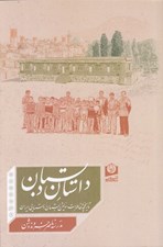 تصویر  داستان دبستان (تاريخچه و خاطرات اولين دبستان روستايي ايران مدرسه ناصرخسرو ندوشن)