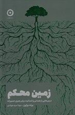 تصویر  زمين محكم (درس هايي از همدلي و انسانيت براي رهبري جسورانه)