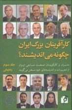 تصویر  كارآفرينان بزرگ ايران چگونه مي انديشند؟ 3 (مديران و كارآفرينان صنعت نساجي ايران از تجربيات و انديشه هاي خود سخن مي گويند)