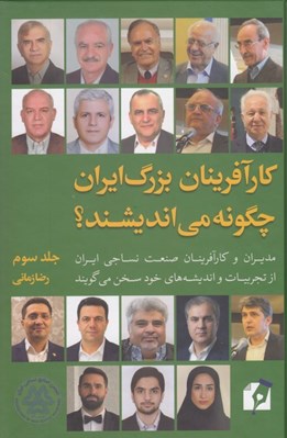 تصویر  كارآفرينان بزرگ ايران چگونه مي انديشند؟ 3 (مديران و كارآفرينان صنعت نساجي ايران از تجربيات و انديشه هاي خود سخن مي گويند)