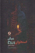 تصویر  ميان استخوان و روح