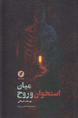 تصویر  ميان استخوان و روح