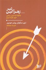 تصویر  تير زهرآگين (چگونه به ترس سمي خود غلبه كنيم)
