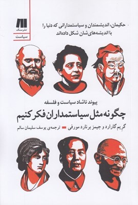 تصویر  چگونه مثل سياستمداران فكر كنيم / پيوند ناشاد سياست و فلسفه (حكيمان انديشمندان و سياستمداراني كه دنيا را با انديشه هاي شان شكل داده اند)