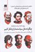 تصویر  چگونه مثل سياستمداران فكر كنيم / پيوند ناشاد سياست و فلسفه (حكيمان انديشمندان و سياستمداراني كه دنيا را با انديشه هاي شان شكل داده اند)