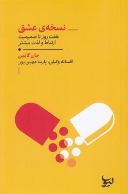 تصویر  نسخه ي عشق (هفت روز تا صميميت ارتباط و لذت بيشتر)