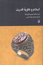 تصویر  اسلام و نظريه قدرت