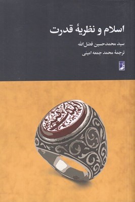 تصویر  اسلام و نظريه قدرت