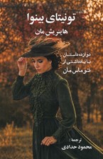 تصویر  تونيتاي بينوا (دوازده داستان با يادداشتي از توماس مان)