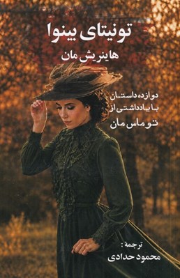 تصویر  تونيتاي بينوا (دوازده داستان با يادداشتي از توماس مان)