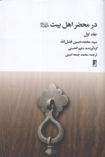 تصویر  در محضر اهل بيت (ع) 1