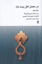 تصویر  در محضر اهل بيت (ع) 2