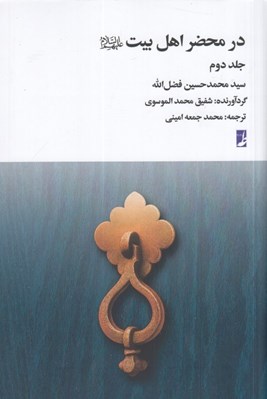 تصویر  در محضر اهل بيت (ع) 2