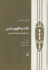تصویر  ذات و ظهور دين (جستاري در پديدارشناسي دين)
