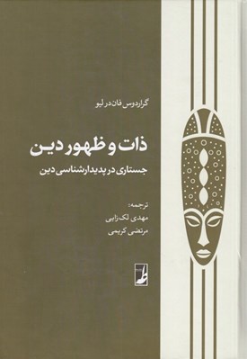تصویر  ذات و ظهور دين (جستاري در پديدارشناسي دين)