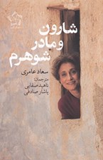 تصویر  شارون و مادر شوهرم