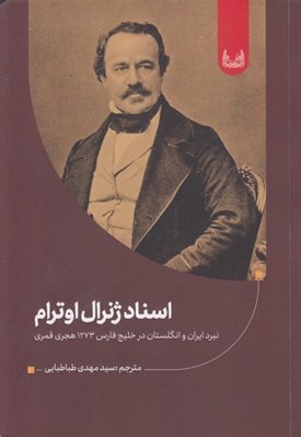 تصویر  اسناد ژنرال اوترام (نبرد ايران و انگلستان در خليج فارس 1273 هجري قمري)