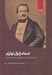 تصویر  اسناد ژنرال اوترام (نبرد ايران و انگلستان در خليج فارس 1273 هجري قمري)