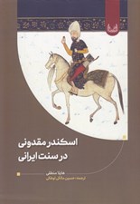 تصویر  اسكندر مقدوني در سنت ايراني