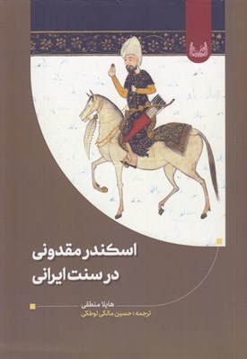تصویر  اسكندر مقدوني در سنت ايراني