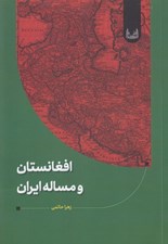 تصویر  افغانستان و مساله ايران