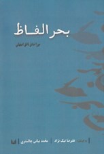 تصویر  بحر الفاظ (فرهنگ ماده تاريخ)