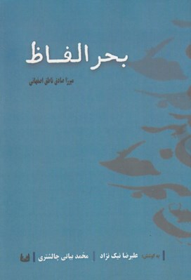 تصویر  بحر الفاظ (فرهنگ ماده تاريخ)