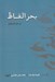 تصویر  بحر الفاظ (فرهنگ ماده تاريخ)
