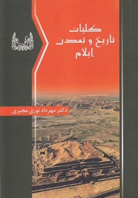 تصویر  كليات تاريخ و تمدن ايلام