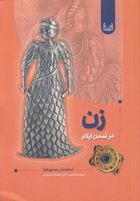 تصویر  زن در تمدن ايلام