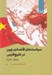 تصویر  سياست هاي اقتصادي چين در خليج فارس (1978-2024)