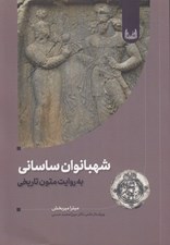 تصویر  شهبانوان ساساني به روايت متون تاريخي