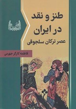 تصویر  طنز و نقد در ايران عصر تركان سلجوقي