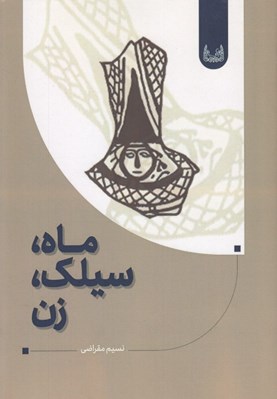 تصویر  ماه سيلك زن