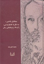 تصویر  ميخائيل باختين (سه نظريه گفتگوگرايي ژانرها و بوطيقاي رمان)