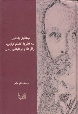 تصویر  ميخائيل باختين (سه نظريه گفتگوگرايي ژانرها و بوطيقاي رمان)