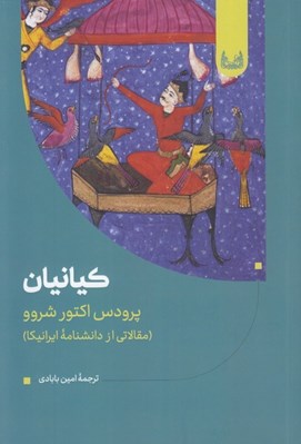 تصویر  كيانيان (مقالاتي از دانشنامه ايرانيكا)