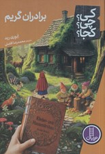 تصویر  برادران گريم / كي؟ چي؟ كجا؟ 114