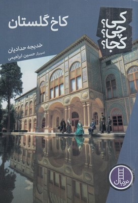 تصویر  كاخ گلستان / كي؟ چي؟ كجا؟ 128