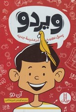 تصویر  ويردو پسرك عجيب در مدرسه جديد