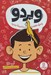 تصویر  ويردو پسرك عجيب در مدرسه جديد