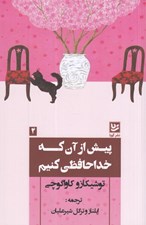 تصویر  پيش از آن كه خداحافظي كنيم 4