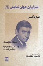 تصویر  داستان باغ وحش (چه كسي از ويرجينيا وولف مي ترسد؟) / طنزآوران جهان نمايش 45