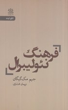 تصویر  فرهنگ نئوليبرال