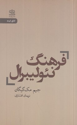 تصویر  فرهنگ نئوليبرال