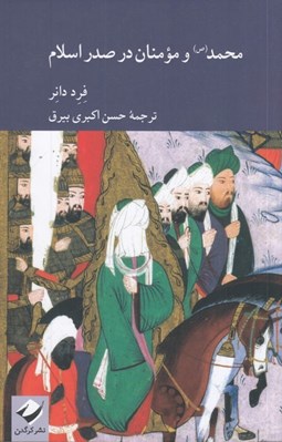 تصویر  محمد (ص) و مومنان در صدر اسلام