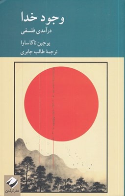 تصویر  وجود خدا (درآمدي فلسفي)