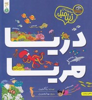 تصویر  دريا مريا / مجموعه ي زبل مبل
