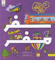 تصویر  سفر مفر / مجموعه ي زبل مبل